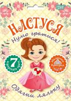 Кієнко Л.В. Нумо гратися! Одягни ляльку. Настуся 978-966-939-551-1