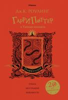 Роулинг Дж.К. Гарри Поттер и Тайная комната (Гриффиндор) 978-5-389-14778-2