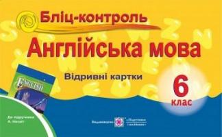 Євчук О. Бліц-контроль з англійської мови. 6 клас (До підруч. Несвіт А.) 978-966-07-2702-1