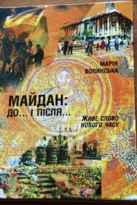 Волинська Марія Майдан до... і після 978-966-8352-94-2