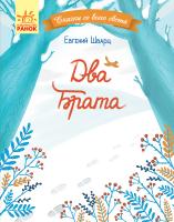 Шварц Евгений Сказки со всего света. Два брата 978-617-09-6085-6