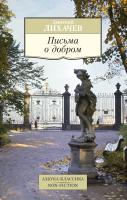 Лихачев Дмитрий Письма о добром 978-5-389-09249-5