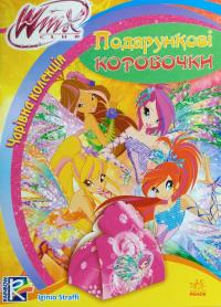 WINX : Чарівна колекція. Подарункові коробочки 978-966-747-200-9