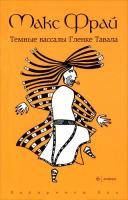 Фрай Макс Темные вассалы Гленке Тавала 978-5-367-02303-9