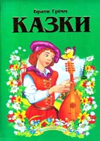 Брати Грімм Казки 978-966-459-213-7