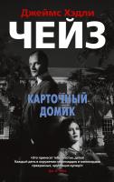 Джеймс,Хэдли,Чейз Карточный домик 978-5-389-17204-3