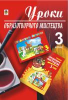 Трач Світлана Казимирівна Уроки образотворчого мистецтва. 3 клас. Посібник для вчителя. 966-692-176-6