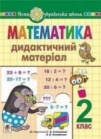 Будна Наталя Олександрівна Математика. 2 клас. Дидактичний матеріал (до підручн. Скворцової) НУШ 978-966-10-6360-9