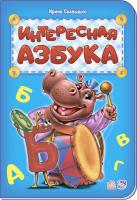 Сонечко Ірина Абетка. Интересная азбука