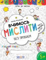 Федієнко Василь Вчимось мислити без проблем. Синя графічна сітка 978-966-429-636-3