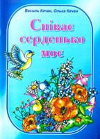 Качан Василь, Качан Ольга Співає серденько моє. Пісні для дітей 978-966-07-1164-8