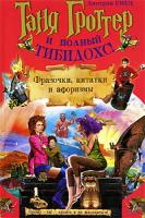 Дмитрий Емец Таня Гроттер и полный Тибидохс! Фразочки, цитатки и афоризмы 5-699-18935-1