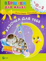 Верховень Володимир Казочка для тебе 978-966-942-552-2