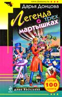 Донцова Дарья Легенда о трех мартышках 978-5-699-36069-7