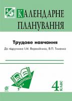 Трач Світлана Казимирівна Трудове навчання : календарне планування : 4 кл. (до підр. І.М. Веремійчика, В.П. Тименка) 2005000006760