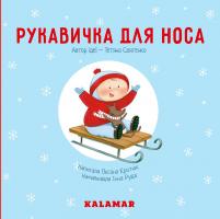 Кротюк Оксана Рукавичка для носа 978-966-974-789-1