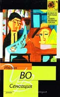 Ивлин Во Сенсация 978-5-17-069043-5, 978-5-271-30759-1