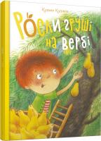 Кузько Кузякін; ілюстрації: Олена Шеремет Росли груші на вербі. Кузько Кузякін 978-966-935-891-2