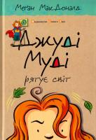 МакДоналд Меган Джуді Муді рятує світ. Книга 3 978-617-679-246-8