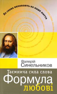Синельников Валерій Таємнича сила слова. Формула любові 978-966-2263-30-5