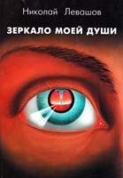 Левашов Николай Зеркало моей души. Том 1