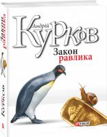 Курков Андрій Закон равлика 978-966-03-7967-1