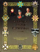 Залесский Константин Военная элита Германии. 1870 - 1945 гг. Энциклопедический справочник 978-5-9533-5035-8