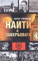Борис Григорьев Найти и завербовать 5-94849-203-6