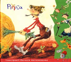 Ріпка 978-617-526-216-0