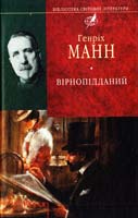 Манн Генріх Вірнопідданий 978-966-03-5798-3