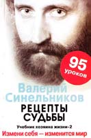 Синельников Валерий Рецепты судьбы. Учебник хозяина жизни-2 978-5-227-03204-1