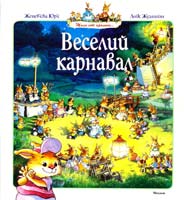 Юрье Женевьева Веселий карнавал 978-617-526-733-2