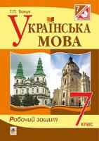 Ткачук Тарас Павлович Українська мова : робочий зошит : 7 кл. Вид. 4-те, доп. та перероблене 978-966-10-4246-8