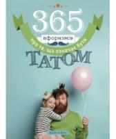 Головін Влад 365 афоризмів про те, що означає бути татом 978-617-7766-22-2
