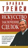 Брайан Трейси Искусство заключения сделок 978-985-15-0285-7, 978-0-7852-1429-1