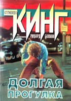 Кинг Стивен Долгая прогулка 5-17-002675-7