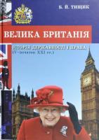 Тищик Борис Велика Британія: історія державності і права (V — початок XXI ст.) : навчальний посібник 978-966-914-085-2