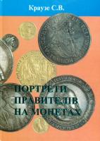 Краузе С. Портрети правителів на монетах 978-617-7436-12-5