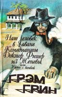 Грин Грэм Наш человек в Гаване; Комедианты; Доктор Фишер из Женевы, или Ужин с бомбой 5-85869-083-1