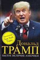 Трамп Дональд Былое величие Америки 978-5-699-88577-0