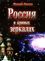 Левашов Николай Россия в кривых зеркалах. Том 1-2. Научно-популярное издание 9-7859-03625-124