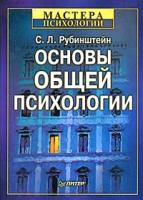 С. Л. Рубинштейн Основы общей психологии 5-314-00016-4