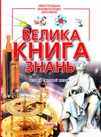 Клімов А. Велика книга знань 978-966-08-4749-1