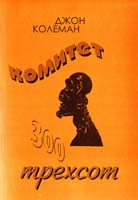 Колеман Джон КОМИТЕТ 300
