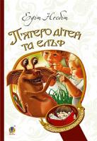 Несбіт Едіт П’ятеро дітей та ельф : повість 978-966-10-3731-0