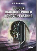 Васьківська Світлана Основи психологічного консультування 978-966-521-564-6