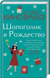 Кинселла Софи Шопоголик и Рождество 978-966-993-637-0