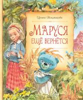 Токмакова Ирина Маруся ещё вернётся 978-5-389-08220-5