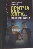 Шугай Олександр Притча про хату або через чужі пороги 966-578-173-1