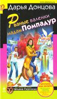 Донцова Дарья Рваные валенки мадам Помпадур 978-5-699-44667-4
